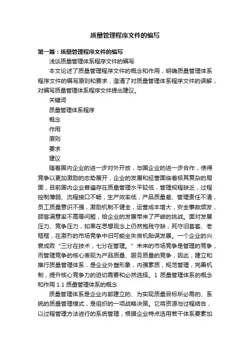 质量管理程序文件的编写