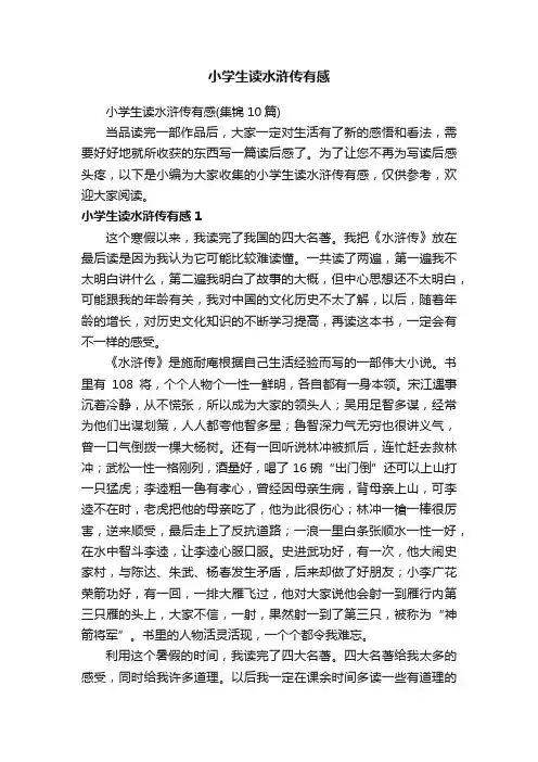小学生读水浒传有感（集锦10篇）