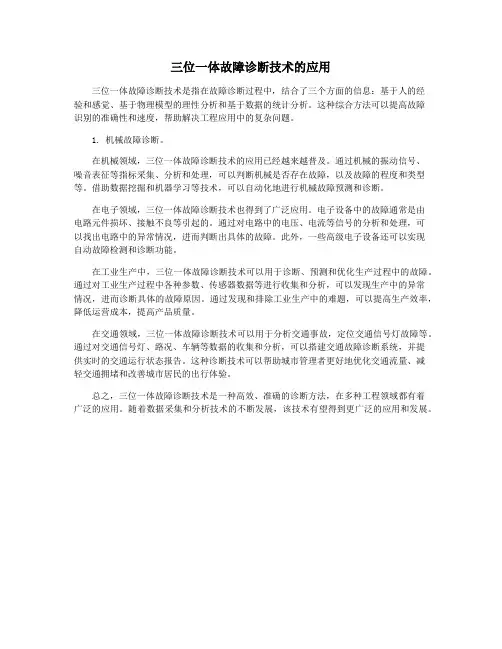 三位一体故障诊断技术的应用