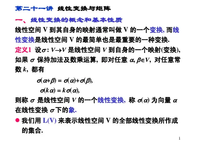 线性代数上21线性变换与矩阵