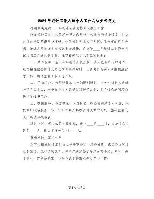 2024年统计工作人员个人工作总结参考范文（四篇）