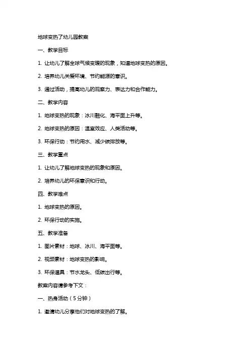 地球变热了幼儿园教案