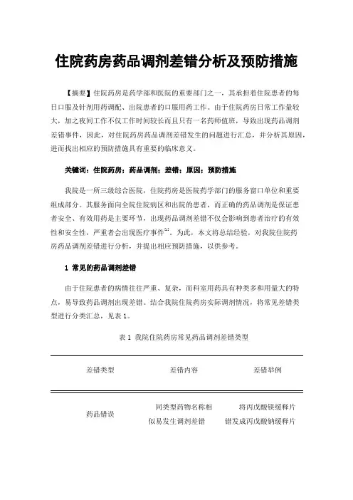 住院药房药品调剂差错分析及预防措施