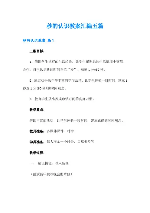 秒的认识教案汇编五篇
