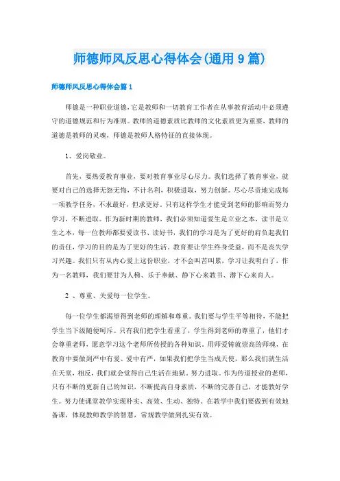 师德师风反思心得体会(通用9篇)