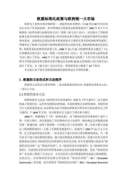 欧盟标准化政策与欧洲统一大市场