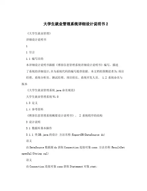 大学生就业管理系统详细设计说明书2