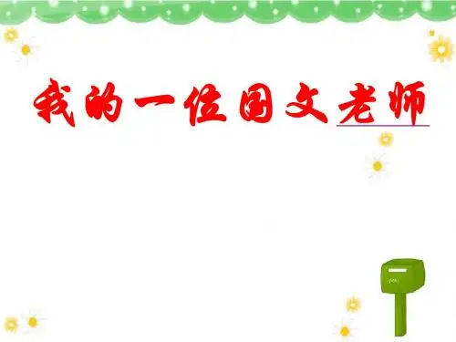 我的一位国文老师ppt实用课件5