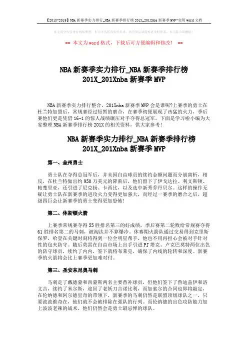 【2018-2019】NBA新赛季实力排行_NBA新赛季排行榜201X_201Xnba新赛季MVP-实用word文档 (3页)