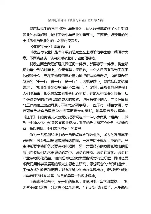梁启超演讲稿《敬业与乐业》读后感5篇_读后感_