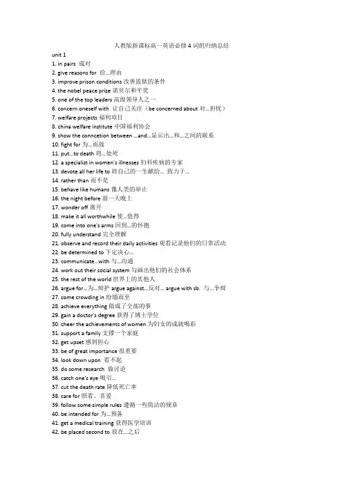 人教版新课标高一英语必修4词组归纳总结