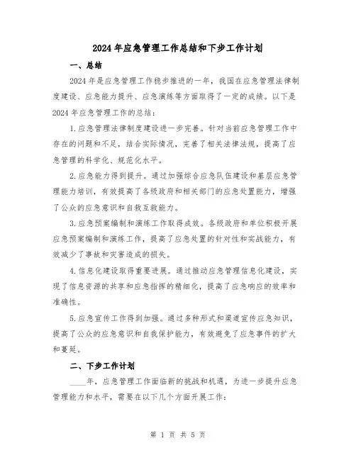 2024年应急管理工作总结和下步工作计划（2篇）