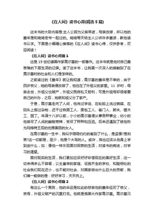 《在人间》读书心得（精选5篇）