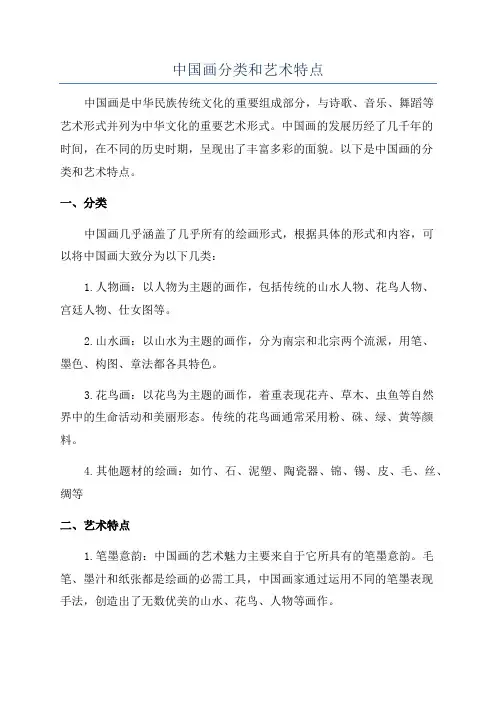 中国画分类和艺术特点