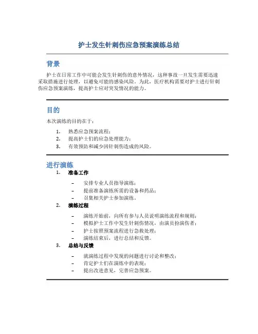 护士发生针刺伤应急预案演练总结