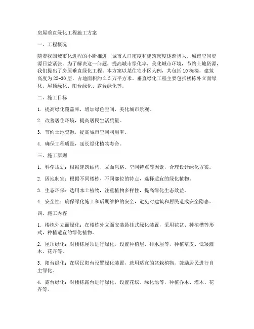 房屋垂直绿化工程施工方案