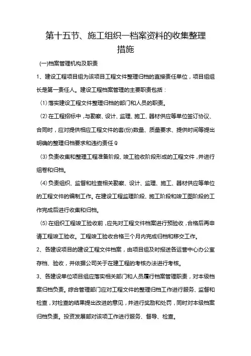 第十五节、施工组织—档案资料的收集整理措施