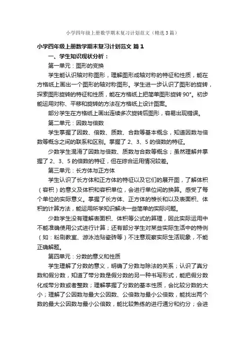 小学四年级上册数学期末复习计划范文（精选3篇）