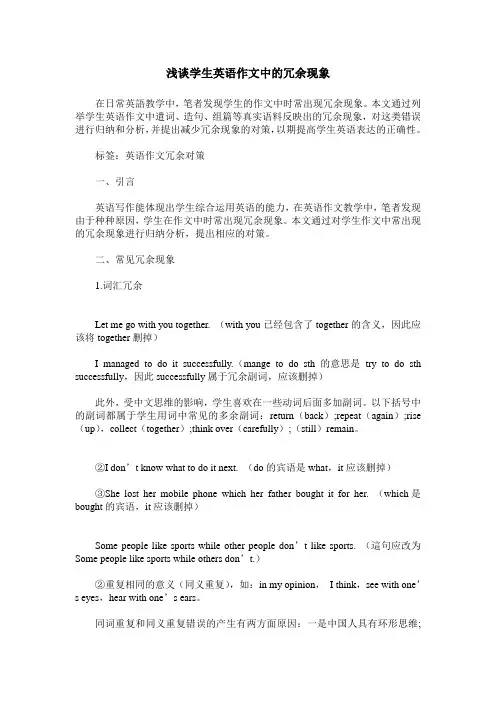 浅谈学生英语作文中的冗余现象