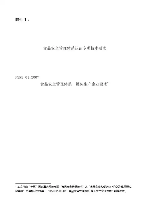 “十五”国家重大科技专项——食品安全关键技术研究