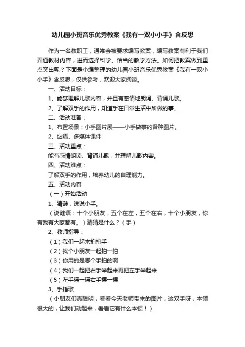 幼儿园小班音乐优秀教案《我有一双小小手》含反思
