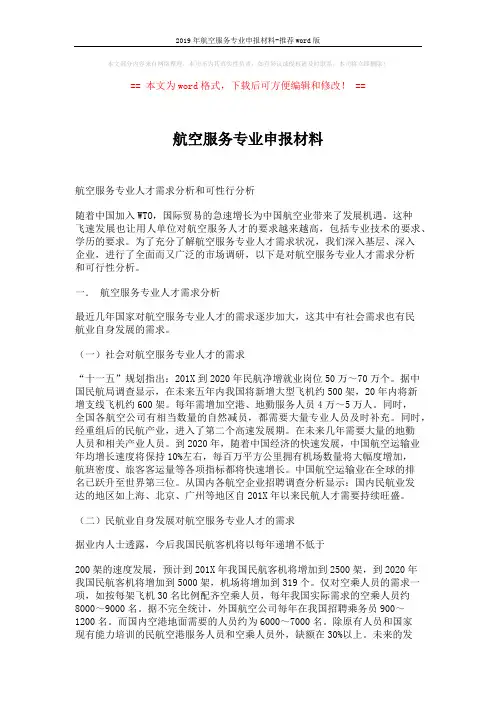 2019年航空服务专业申报材料-推荐word版 (4页)
