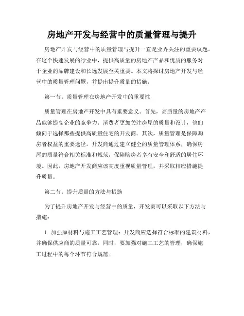 房地产开发与经营中的质量管理与提升