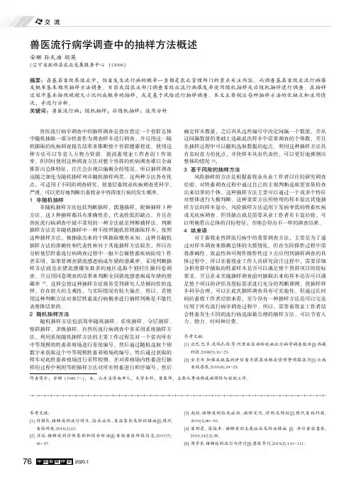 兽医流行病学调查中的抽样方法概述