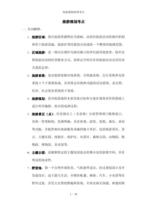 旅游规划原理考点