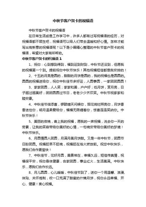 中秋节客户贺卡的祝福语