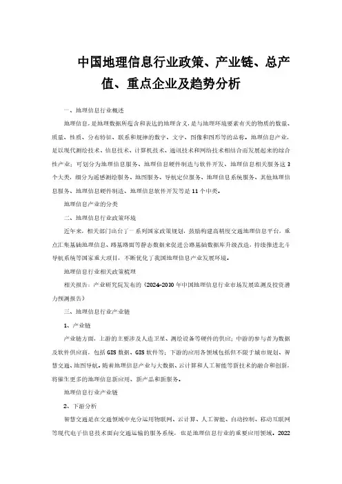 中国地理信息行业政策、产业链、总产值、重点企业及趋势分析