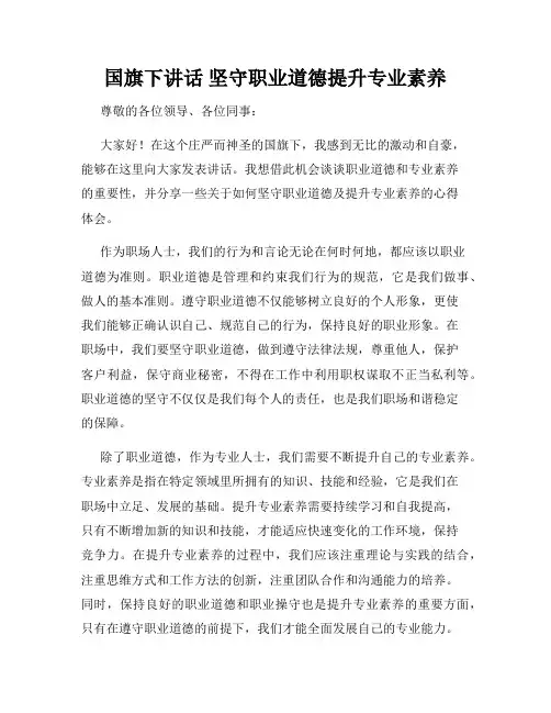 国旗下讲话 坚守职业道德提升专业素养