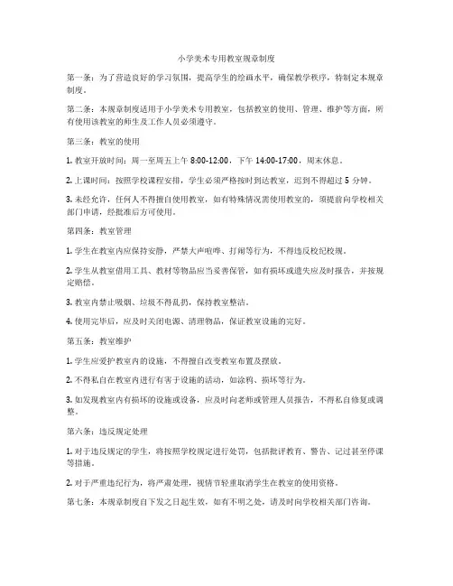 小学美术专用教室规章制度