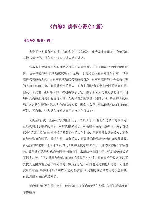 《白鲸》读书心得(14篇)