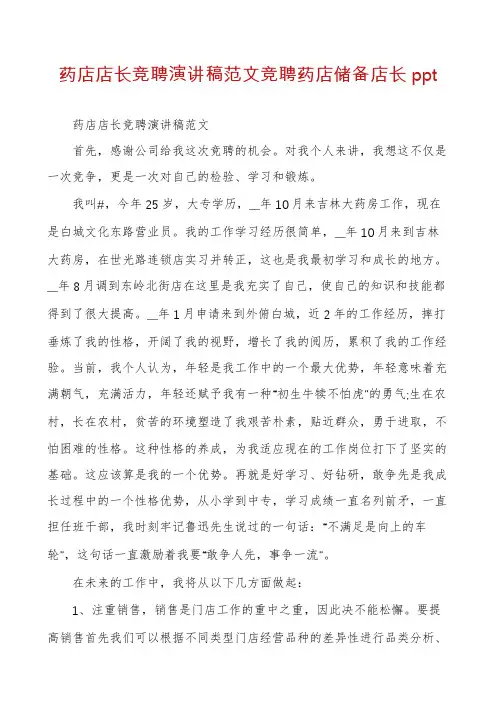 药店店长竞聘演讲稿范文竞聘药店储备店长ppt