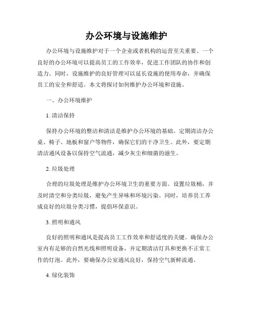 办公环境与设施维护