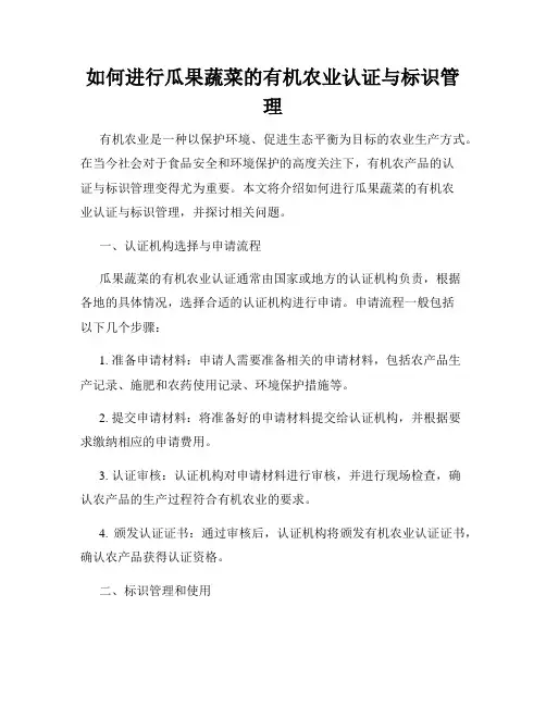 如何进行瓜果蔬菜的有机农业认证与标识管理