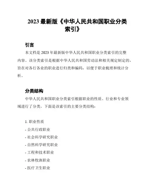 2023最新版《中华人民共和国职业分类索引》