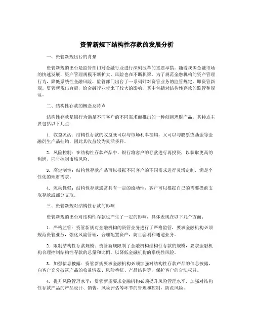 资管新规下结构性存款的发展分析
