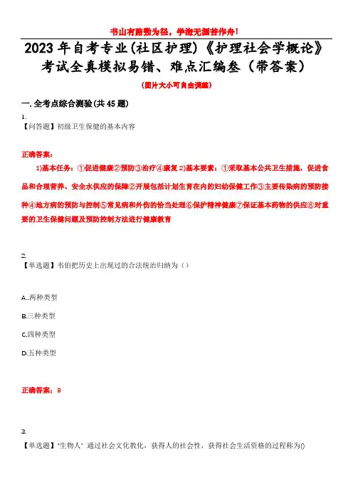 2023年自考专业(社区护理)《护理社会学概论》考试全真模拟易错、难点汇编叁(带答案)试卷号：32