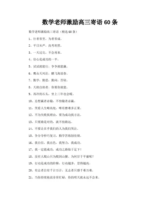 数学老师激励高三寄语60条