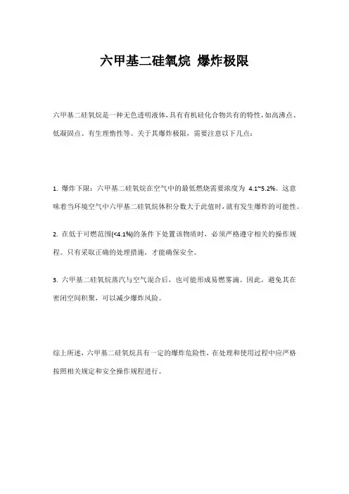 六甲基二硅氧烷 爆炸极限