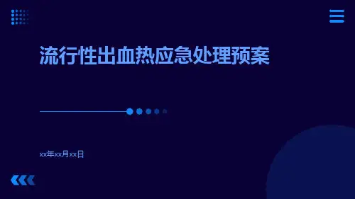 流行性出血热应急处理预案