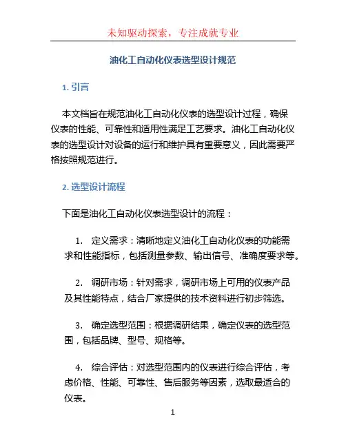 油化工自动化仪表选型设计规范