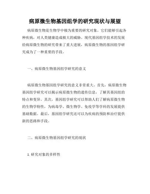 病原微生物基因组学的研究现状与展望