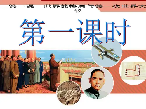 人教版九年级历史与社会上册 1.1.1. 20世纪初的世界格局(共14张PPT)