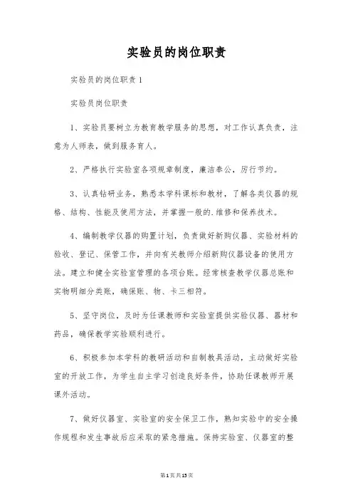 实验员的岗位职责