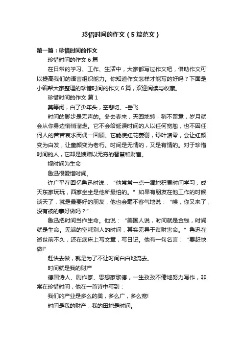 珍惜时间的作文（5篇范文）
