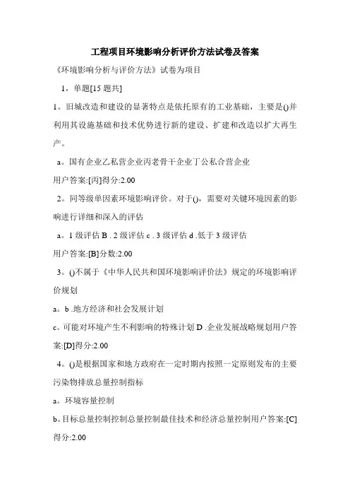 工程项目环境影响分析评价方法试卷及答案