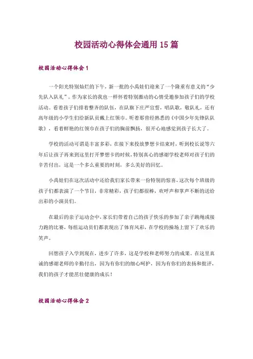 校园活动心得体会通用15篇